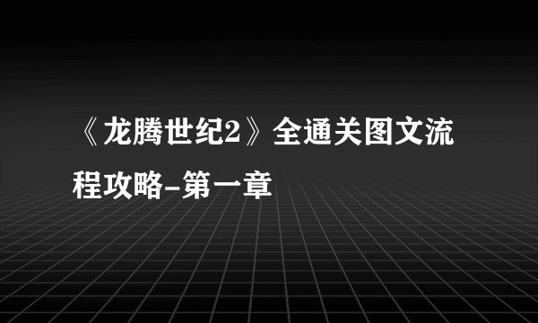 《龙腾世纪2》全通关图文流程攻略-第一章