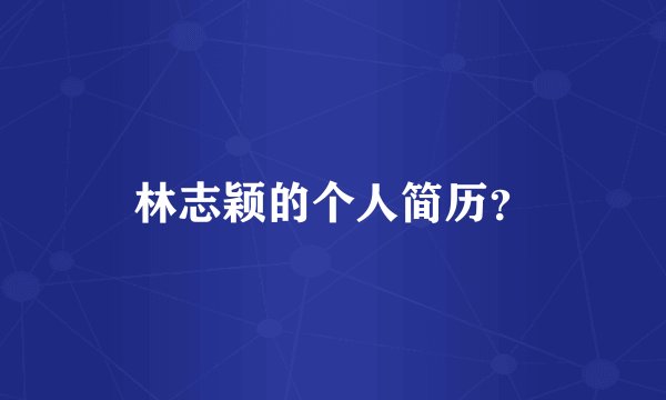 林志颖的个人简历？