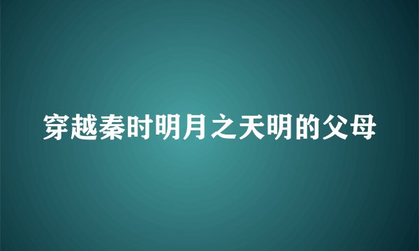 穿越秦时明月之天明的父母