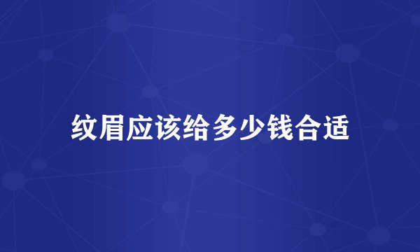 纹眉应该给多少钱合适