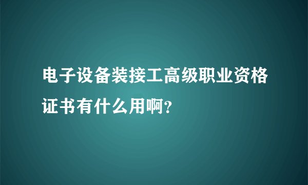 电子设备装接工高级职业资格证书有什么用啊?