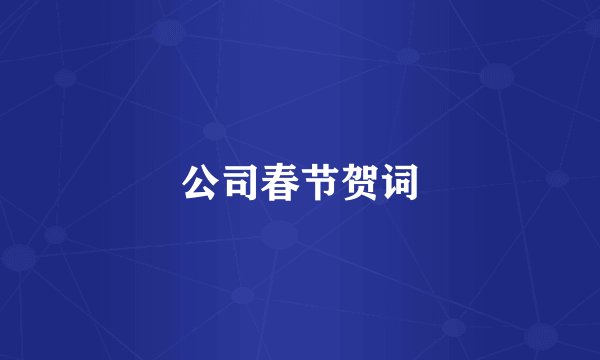 公司春节贺词