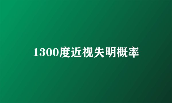 1300度近视失明概率
