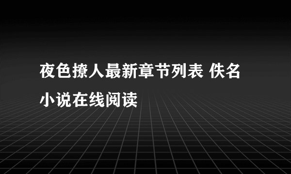 夜色撩人最新章节列表 佚名小说在线阅读