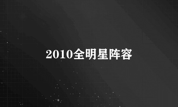 2010全明星阵容