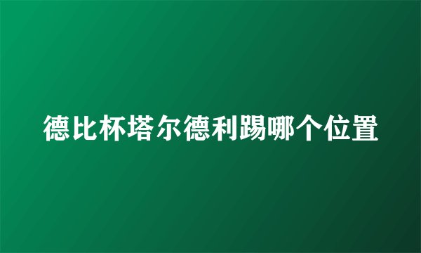 德比杯塔尔德利踢哪个位置