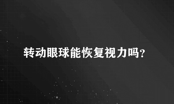 转动眼球能恢复视力吗？