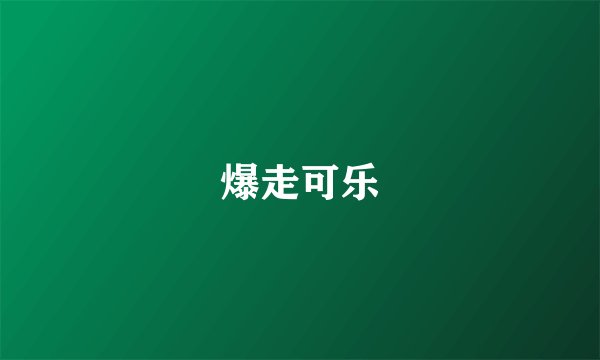 爆走可乐
