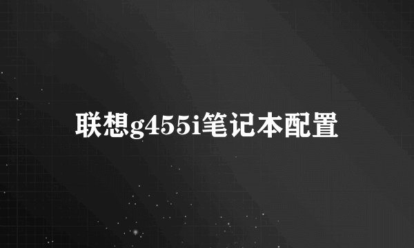 联想g455i笔记本配置
