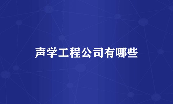 声学工程公司有哪些