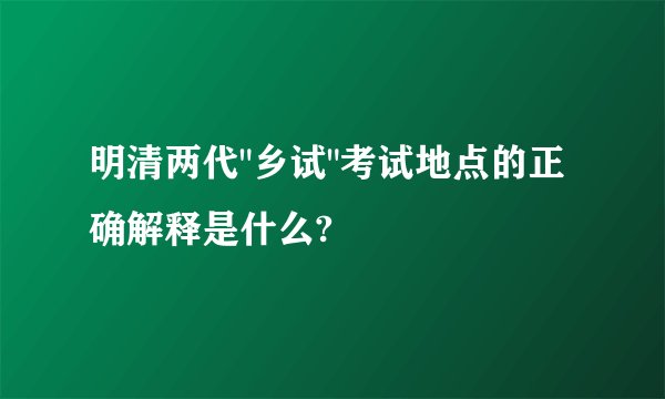 明清两代