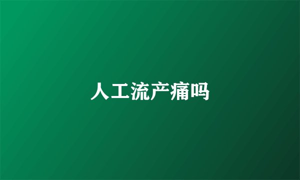 人工流产痛吗