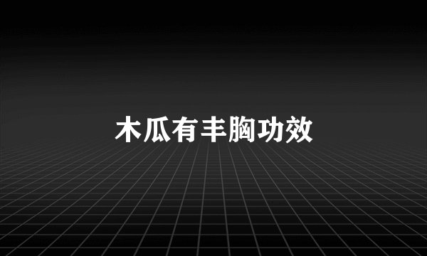 木瓜有丰胸功效