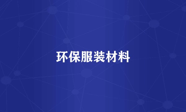 环保服装材料