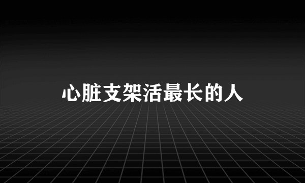 心脏支架活最长的人