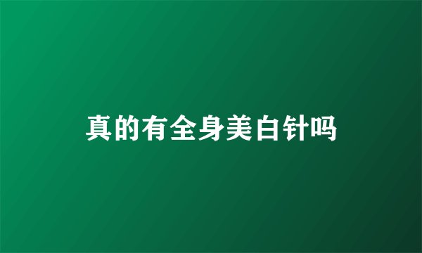 真的有全身美白针吗