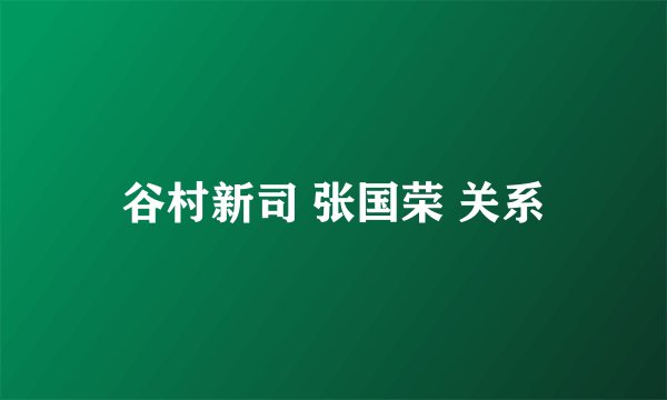 谷村新司 张国荣 关系