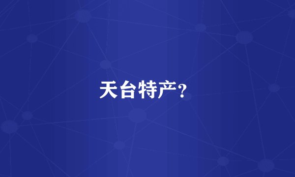 天台特产？