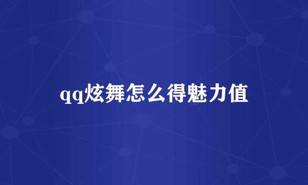 qq炫舞怎么得魅力值
