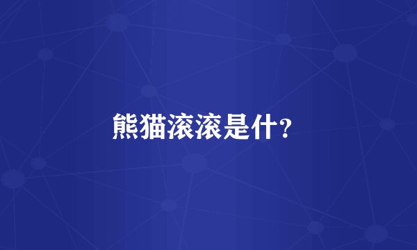 熊猫滚滚是什？