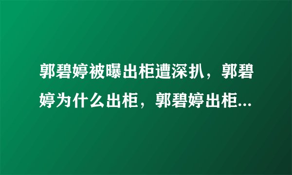 郭碧婷被曝出柜遭深扒,郭碧婷为什么出柜,郭碧婷出柜始末真相