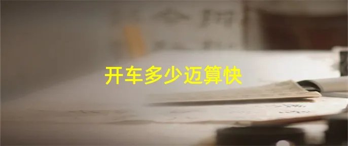 开车多少迈算快