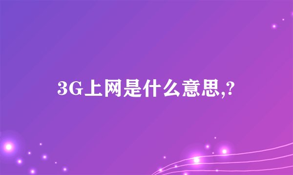 3G上网是什么意思,?
