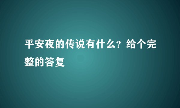 平安夜的传说有什么？给个完整的答复