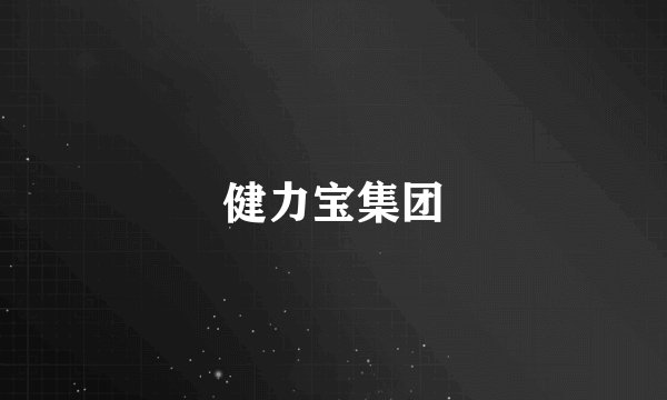 健力宝集团