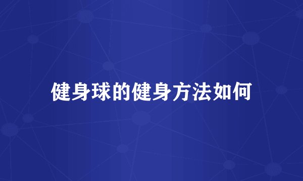 健身球的健身方法如何