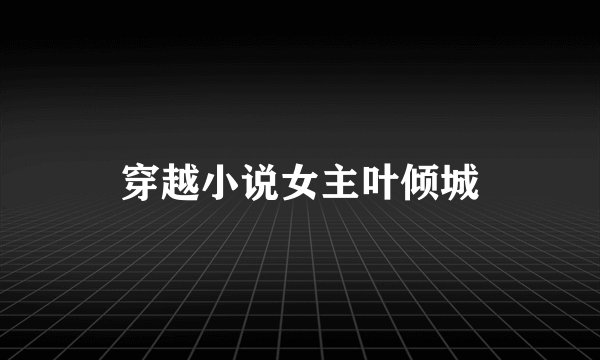 穿越小说女主叶倾城