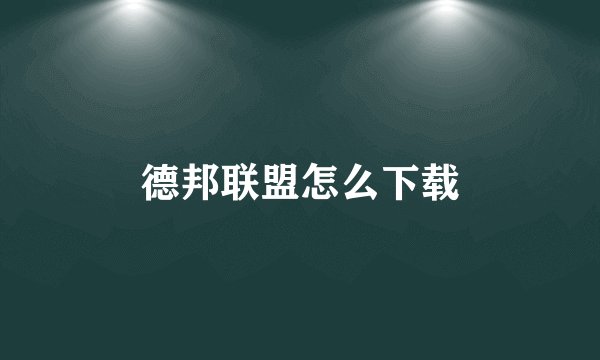 德邦联盟怎么下载