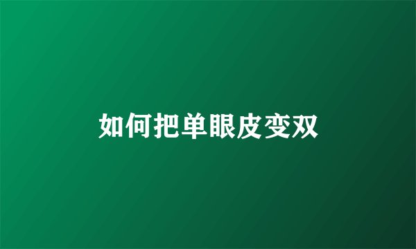 如何把单眼皮变双