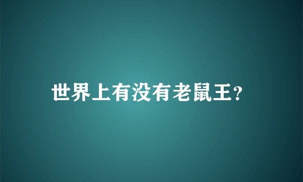 世界上有没有老鼠王？