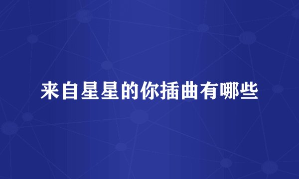 来自星星的你插曲有哪些