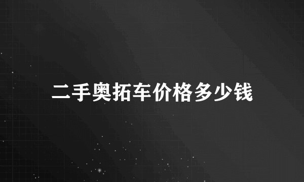 二手奥拓车价格多少钱