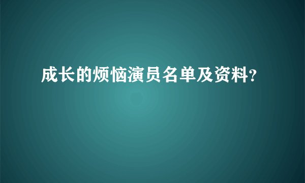 成长的烦恼演员名单及资料？