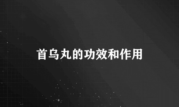 首乌丸的功效和作用