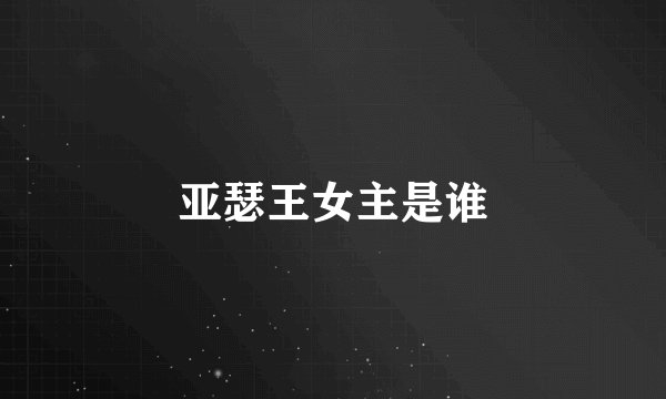 亚瑟王女主是谁