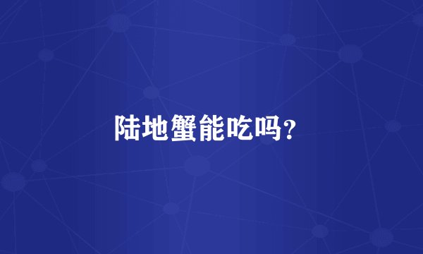 陆地蟹能吃吗?