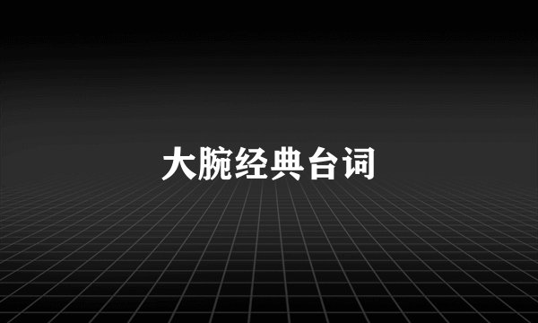 大腕经典台词