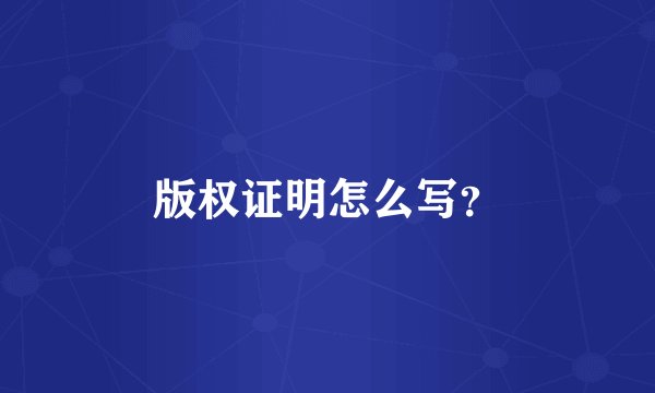 版权证明怎么写？