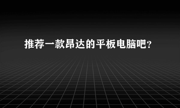 推荐一款昂达的平板电脑吧？