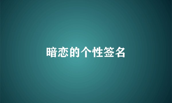 暗恋的个性签名