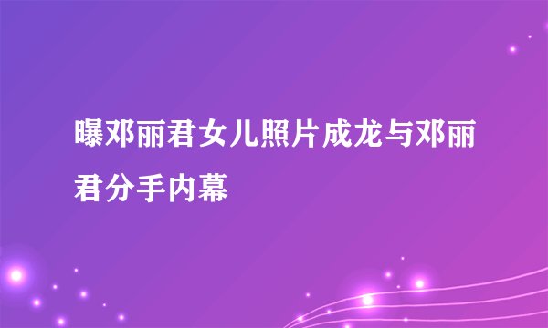 曝邓丽君女儿照片成龙与邓丽君分手内幕
