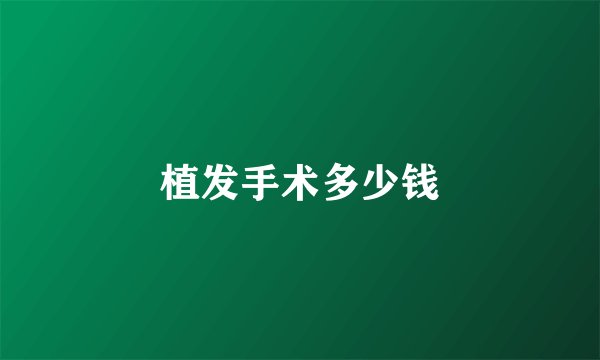 植发手术多少钱