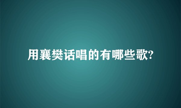 用襄樊话唱的有哪些歌?