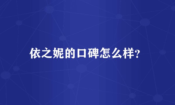 依之妮的口碑怎么样？