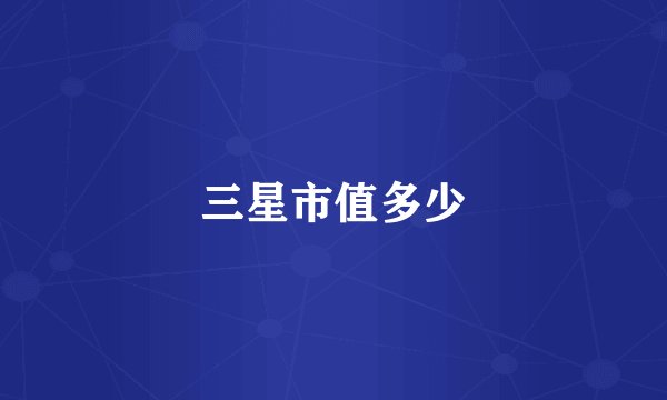 三星市值多少