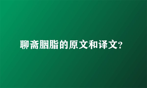 聊斋胭脂的原文和译文？